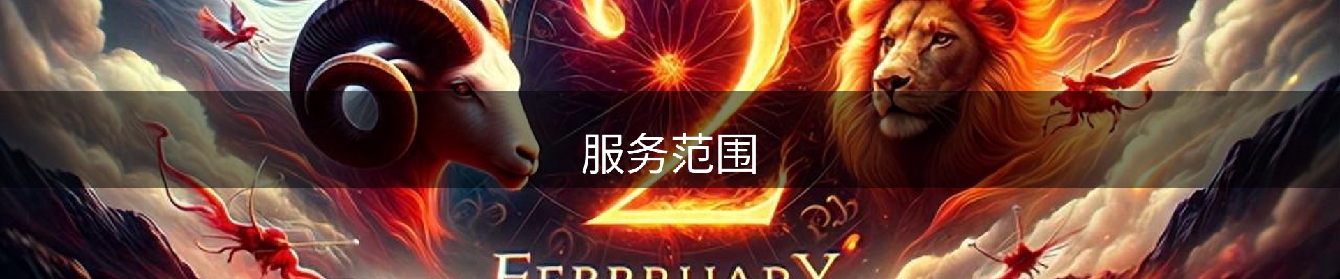 服务范围